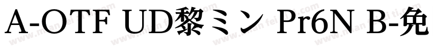 A-OTF UD黎ミン Pr6N B字体转换